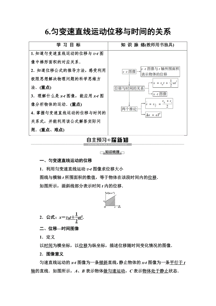 2019-2020学年教科版物理必修一讲义：第1章 6-匀变速直线运动位移与时间的关系 WORD版含答案.doc_第1页