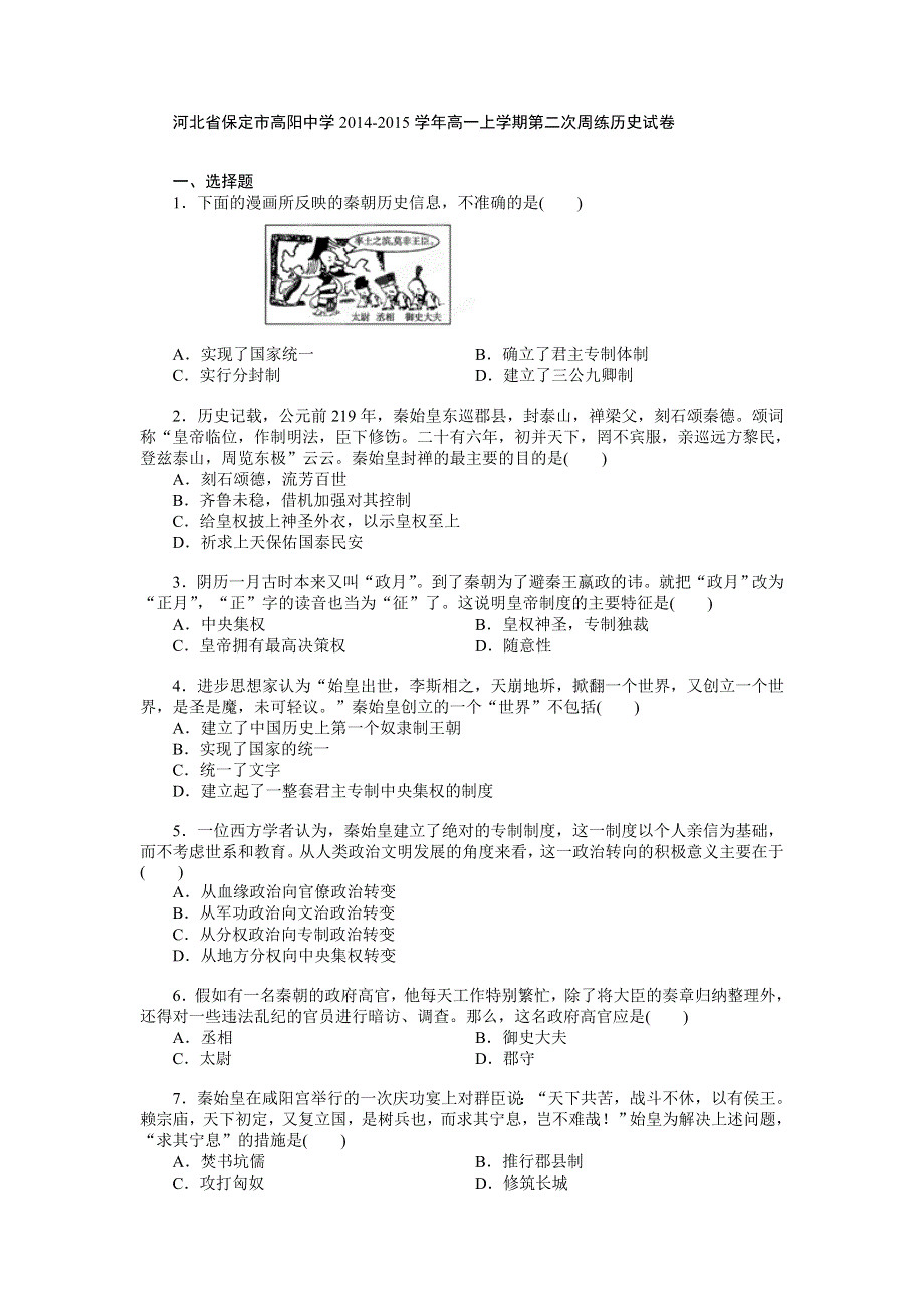 河北省保定市高阳中学2014-2015学年高一上学期第二次周练历史试卷.doc_第1页