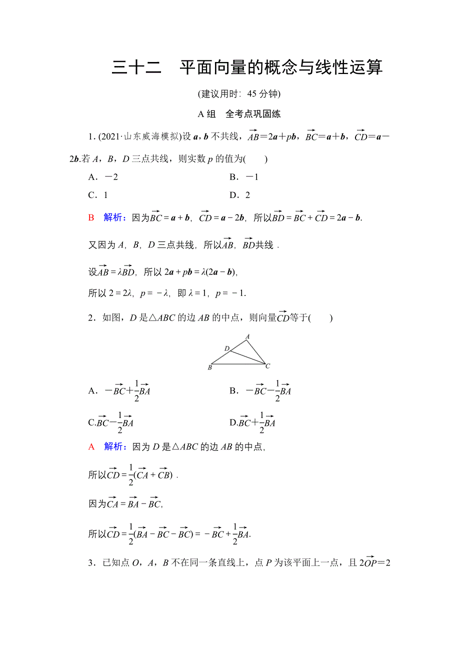 新教材2022版新高考数学人教B版一轮复习训练：32 平面向量的概念与线性运算 WORD版含解析.DOC_第1页