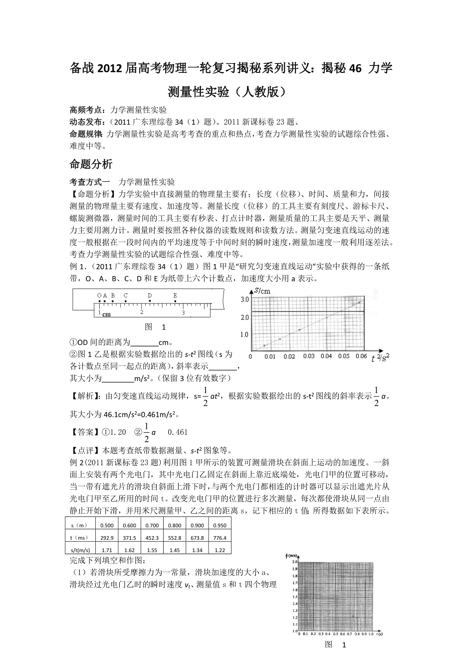 备战2012届高考物理一轮复习揭秘系列讲义：揭秘46_力学测量性实验（人教版）.doc_第1页