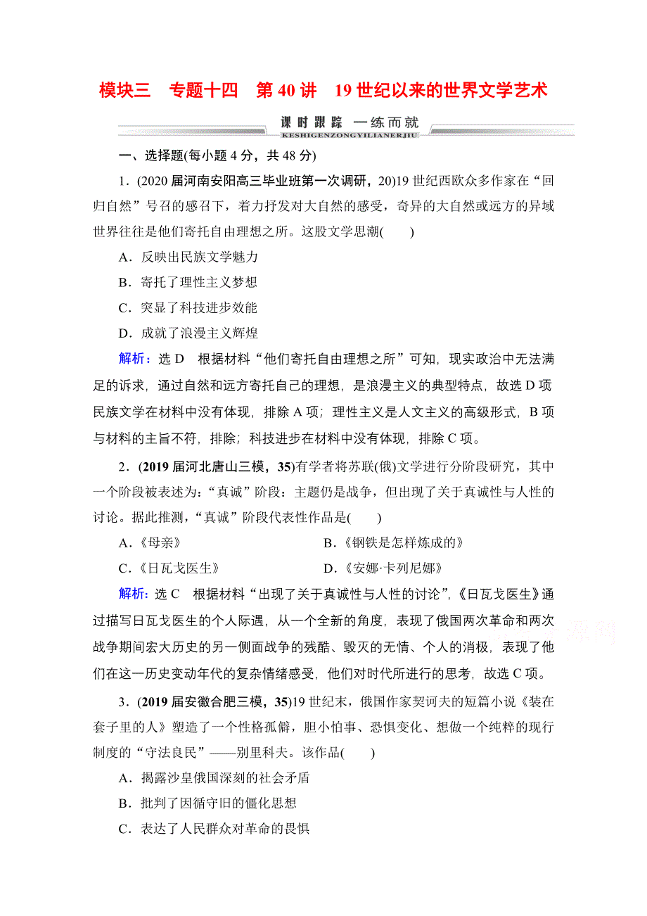 2022高三统考历史人民版一轮参考跟踪练：模块3　专题14　第40讲 19世纪以来的世界文学艺术 WORD版含解析.doc_第1页