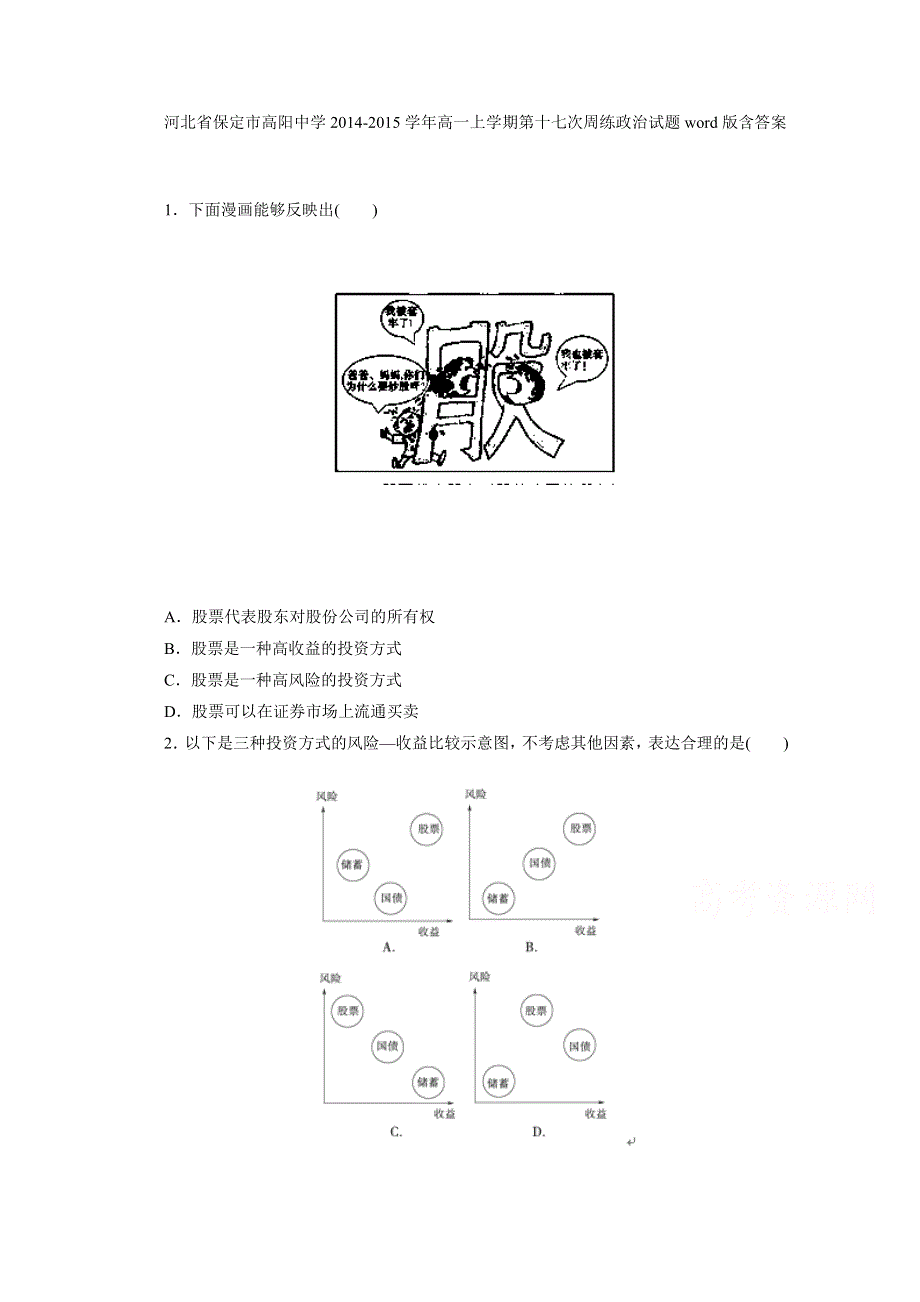 河北省保定市高阳中学2014-2015学年高一上学期第十七次周练政治试题WORD版含答案.doc_第1页