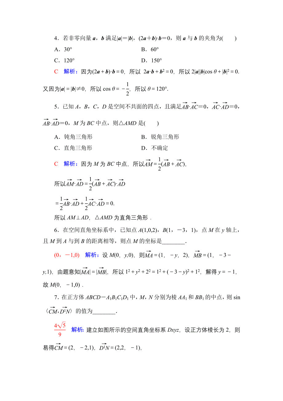 新教材2022版新高考数学人教B版一轮复习训练：40 空间向量及其运算 WORD版含解析.DOC_第2页