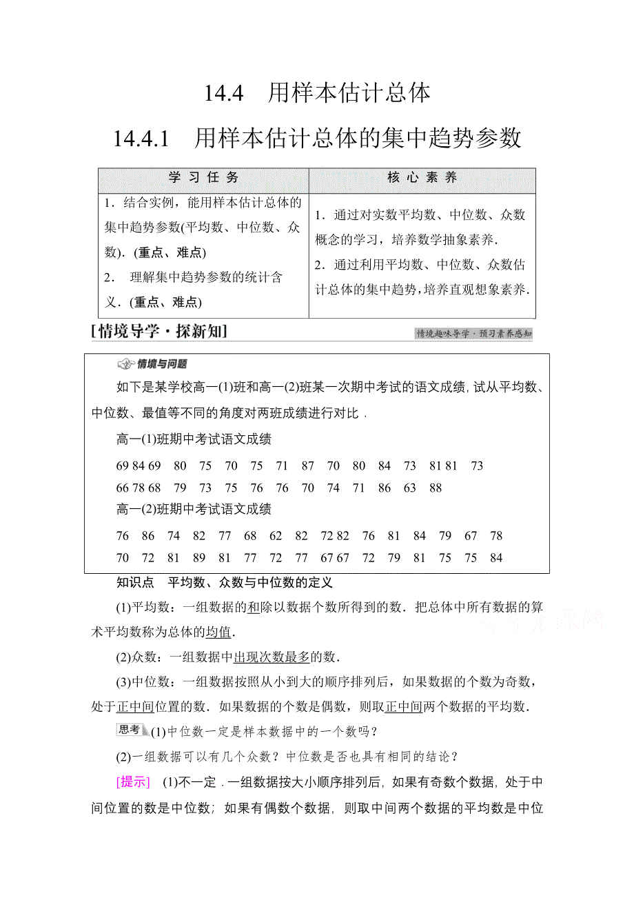 2021-2022学年新教材苏教版数学必修第二册学案：第14章　14-4　14-4-1　用样本估计总体的集中趋势参数 WORD版含解析.doc_第1页