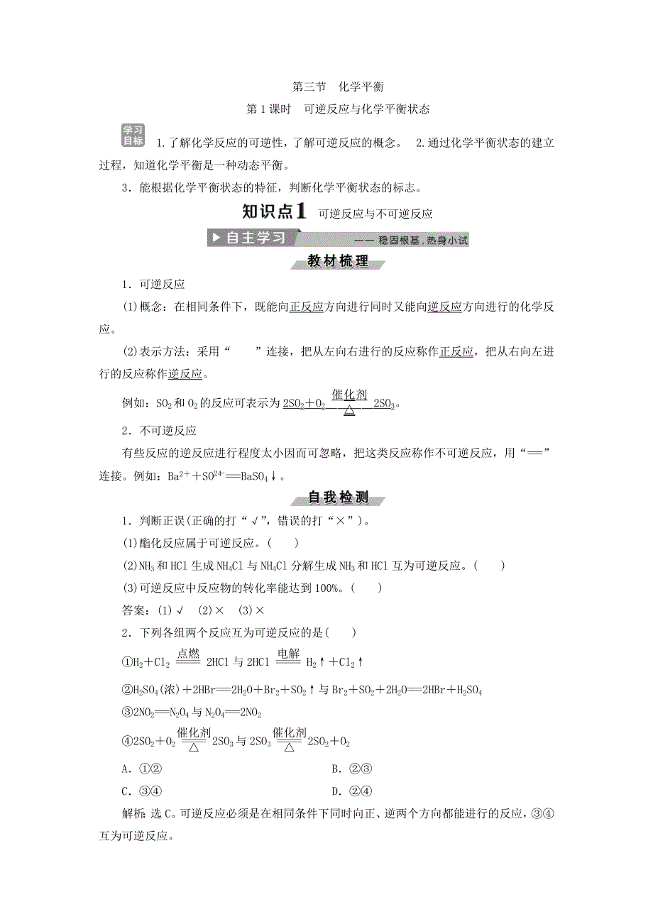 2017-2018学年人教版高中化学选修4导学案：2-3化学平衡 第1课时　可逆反应与化学平衡状态 WORD版含答案.doc_第1页