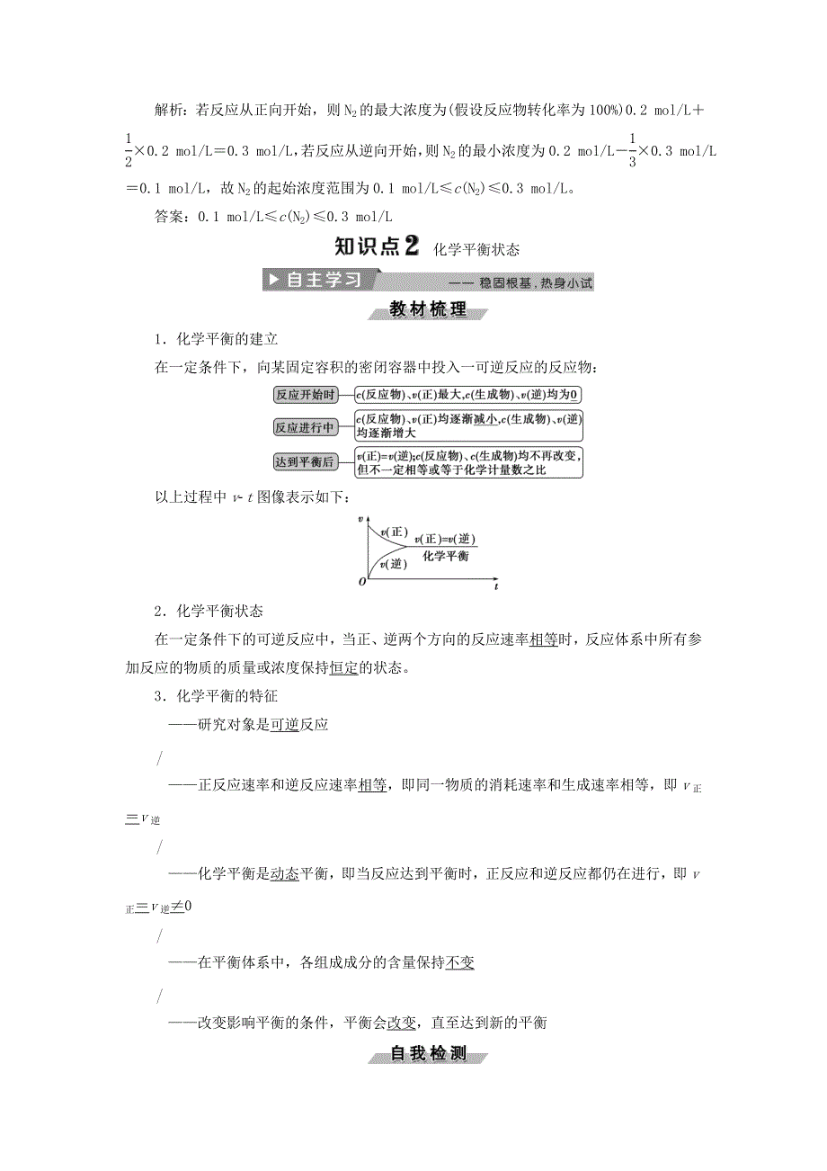 2017-2018学年人教版高中化学选修4导学案：2-3化学平衡 第1课时　可逆反应与化学平衡状态 WORD版含答案.doc_第3页