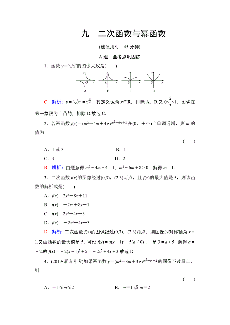 新教材2022版新高考数学人教B版一轮复习训练：9 二次函数与幂函数 WORD版含解析.DOC_第1页