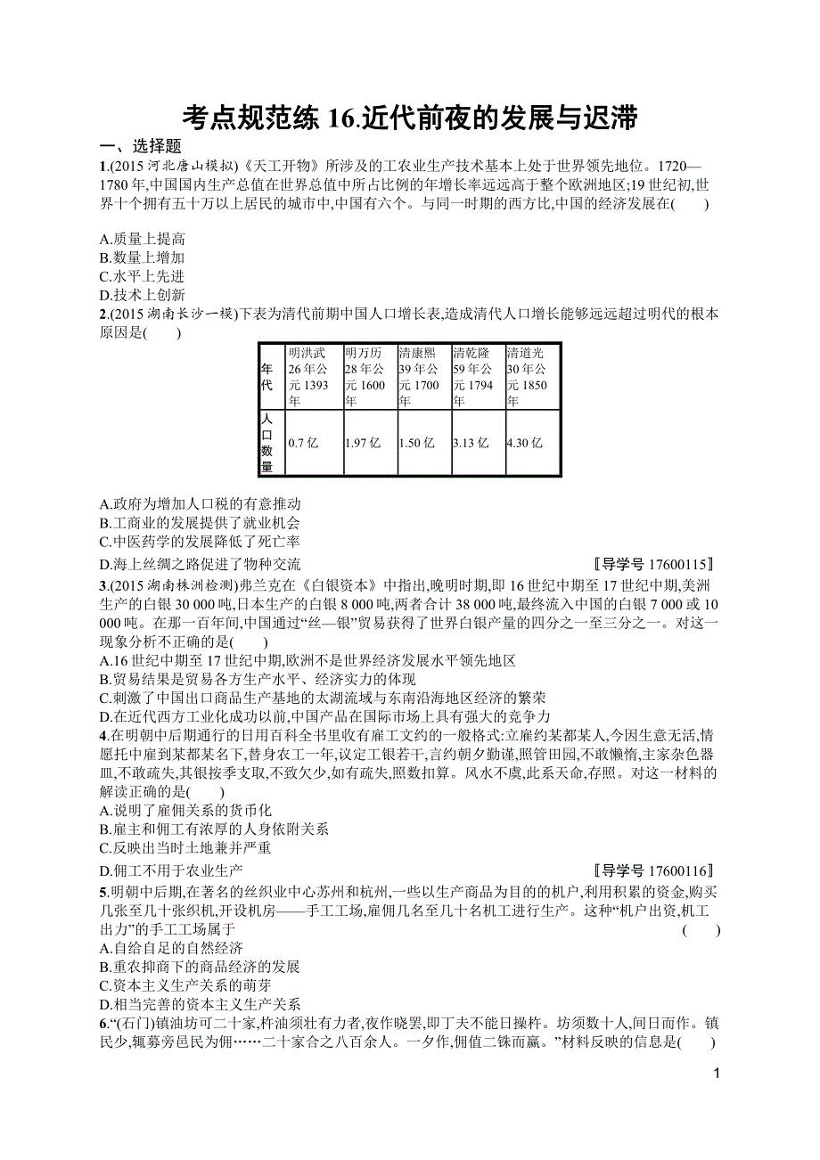 《高优指导》2017高三历史岳麓版一轮考点规范练16 近代前夜的发展与迟滞 WORD版含解析.docx_第1页