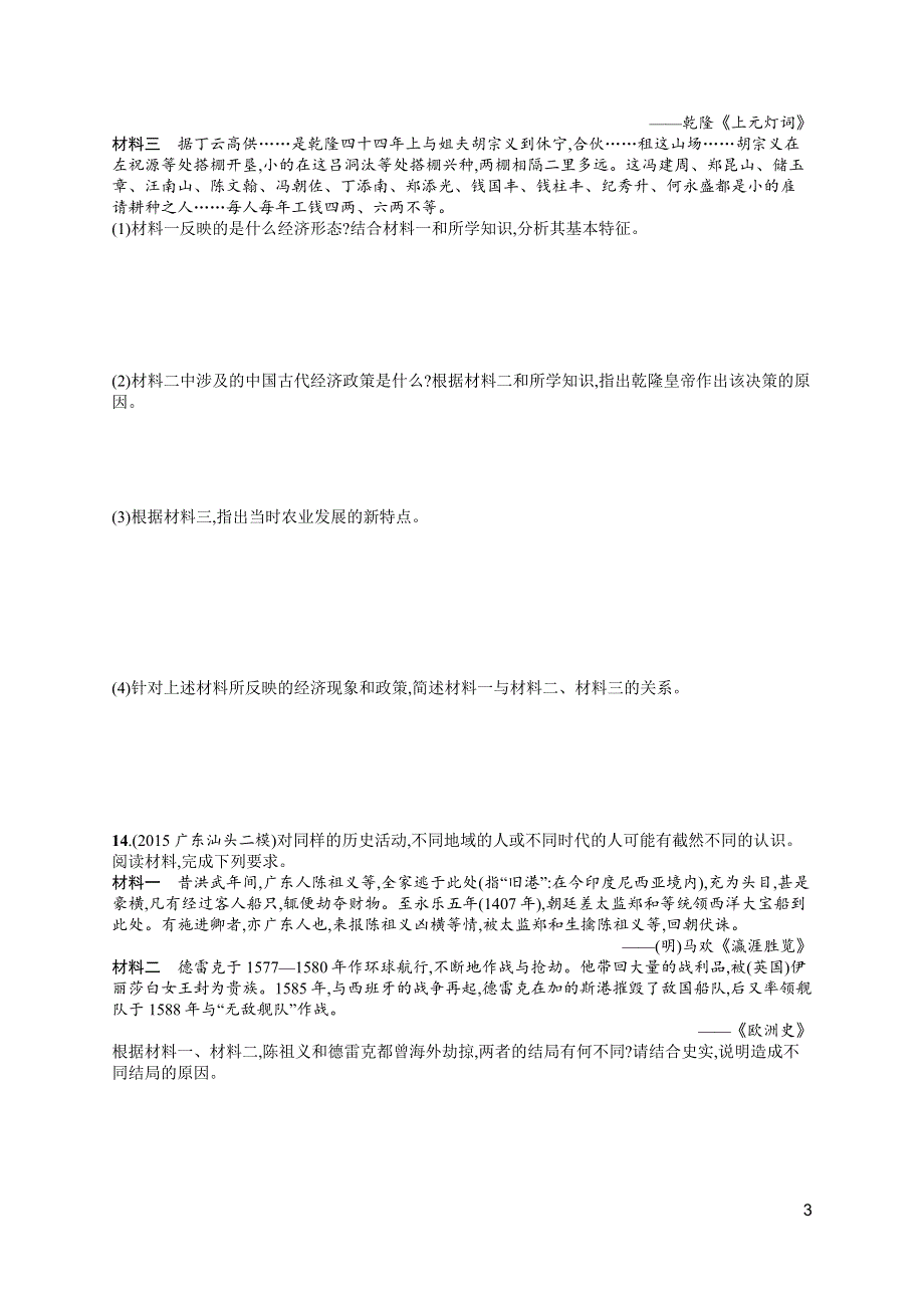 《高优指导》2017高三历史岳麓版一轮考点规范练16 近代前夜的发展与迟滞 WORD版含解析.docx_第3页