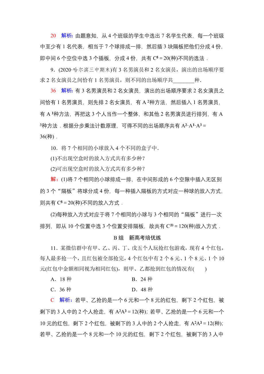 新教材2022版新高考数学人教B版一轮复习训练：56 基本计数原理、排列与组合 WORD版含解析.DOC_第3页