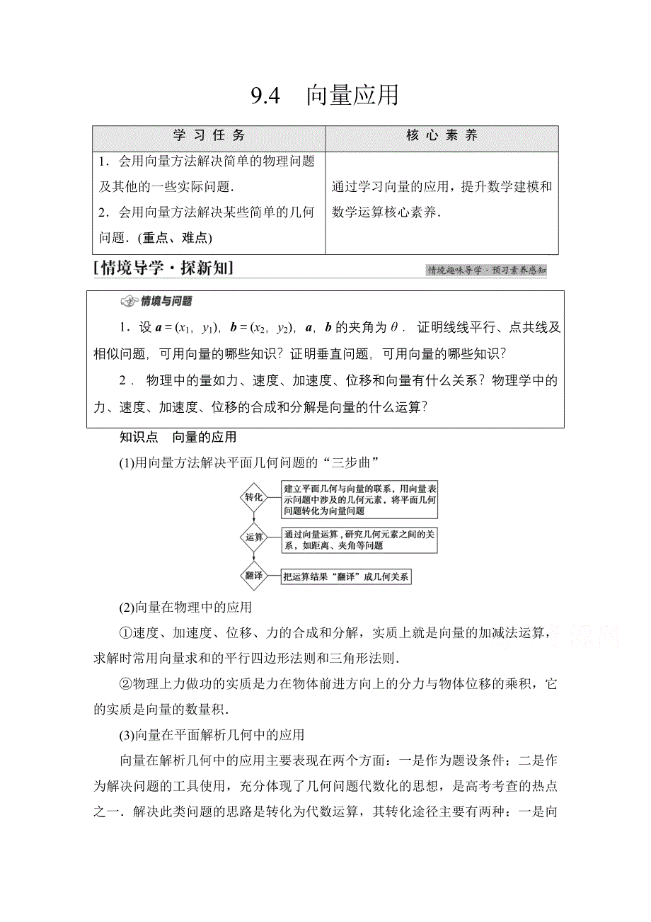 2021-2022学年新教材苏教版数学必修第二册学案：第9章　9-4　向量应用 WORD版含解析.doc_第1页