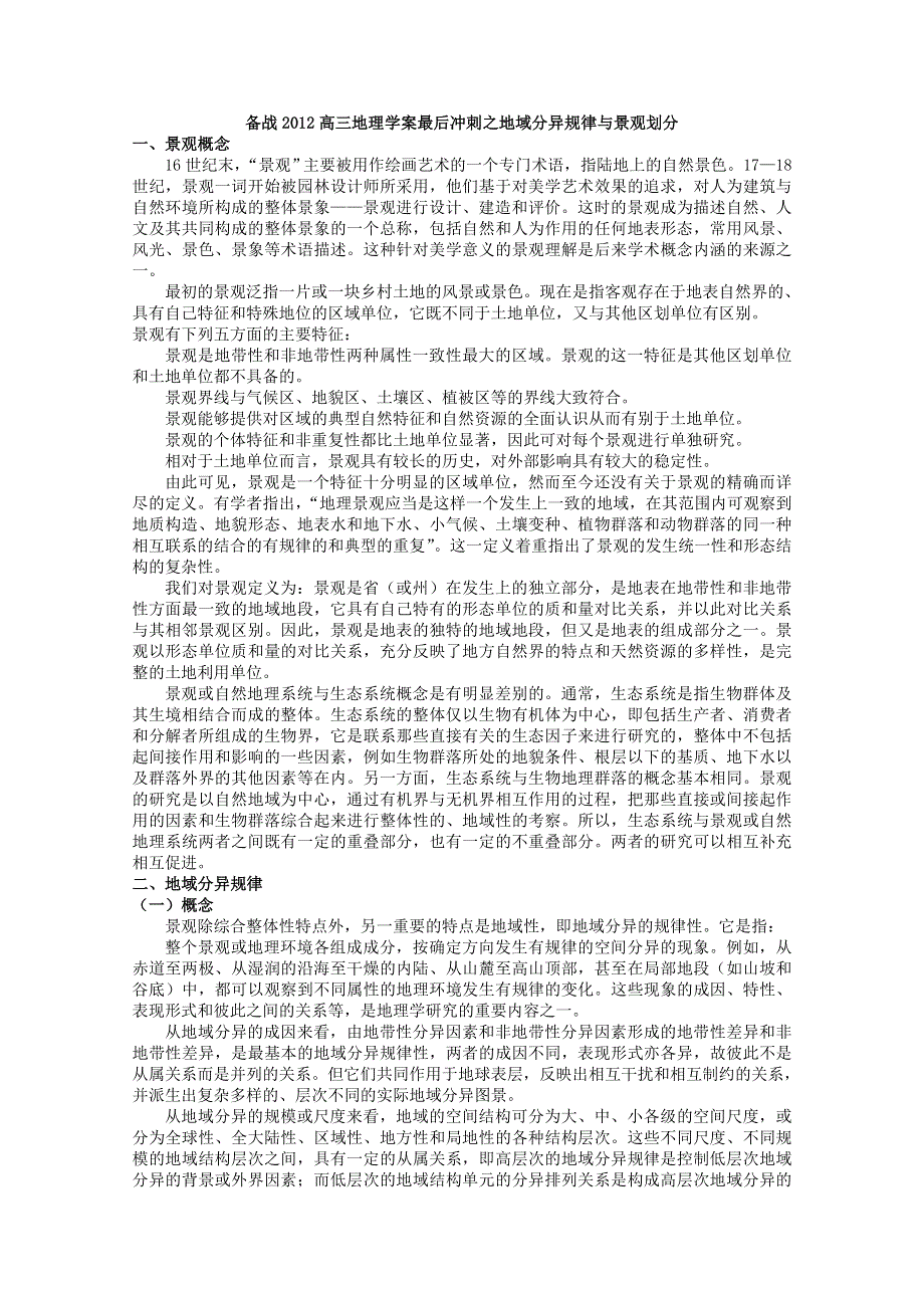 备战2012高三地理学案最后冲刺之地域分异规律与景观划分.doc_第1页