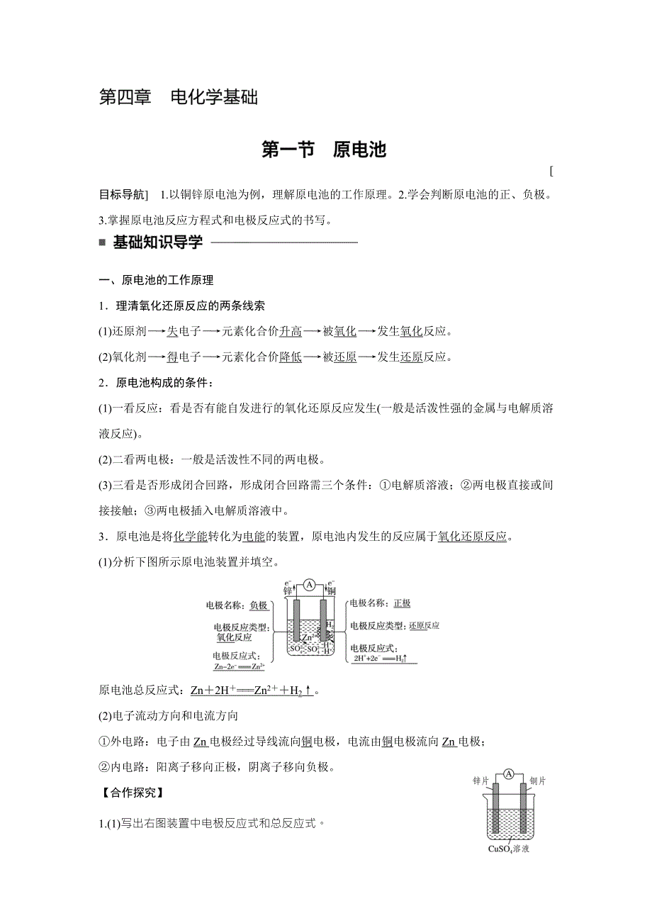 2017-2018学年人教版高中化学选修4课堂学案：第四章 第一节原电池 .doc_第1页