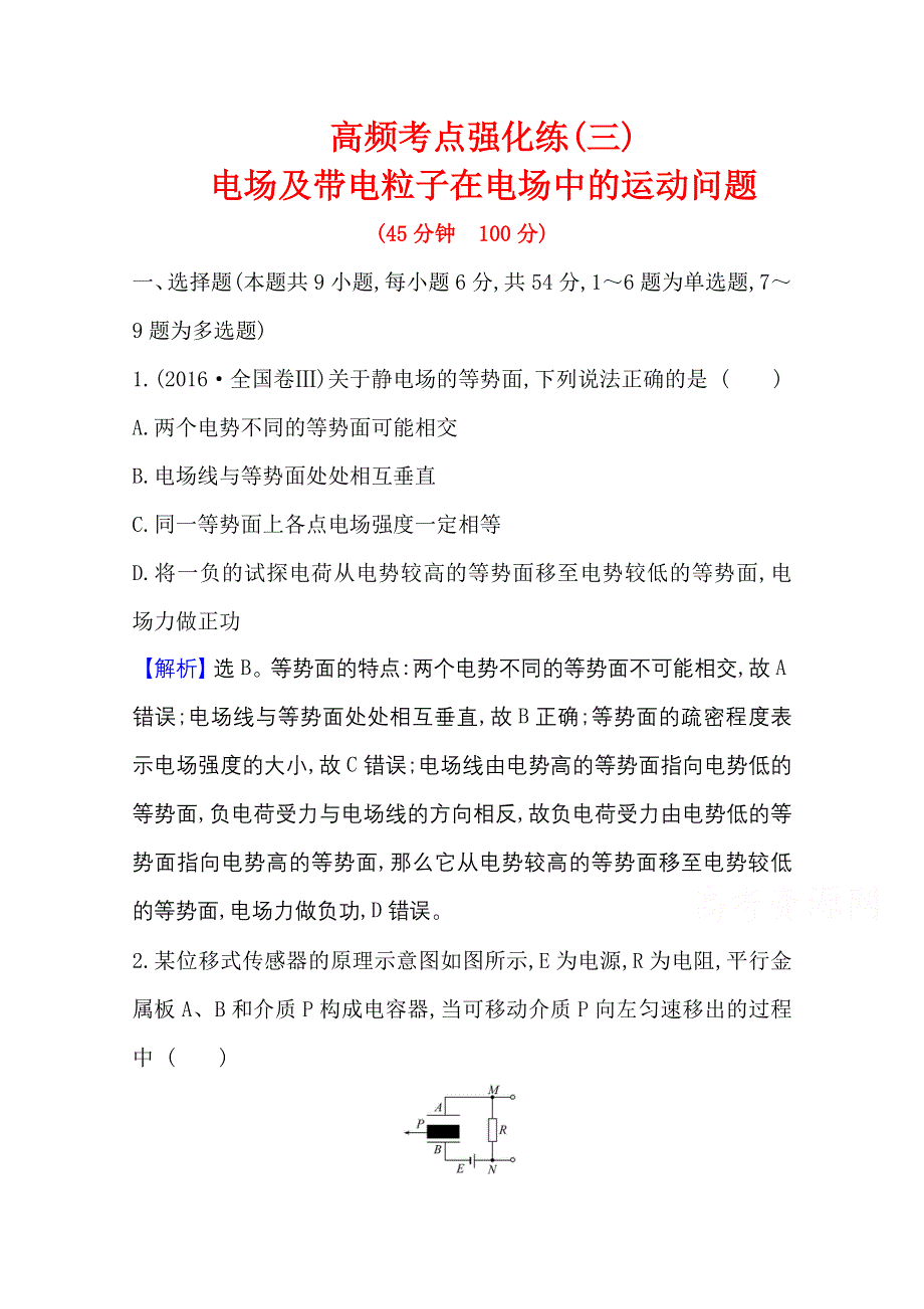 2021版新高考物理人教版一轮高频考点强化练（三） 电场及带电粒子在电场中的运动问题 WORD版含解析.doc_第1页