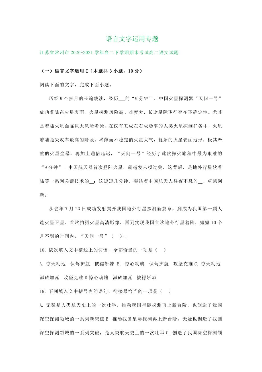 江苏省各地2020-2021学年高二下学期语文期末解析版试卷分类汇编：语言文字运用专题 WORD版含解析.doc_第1页