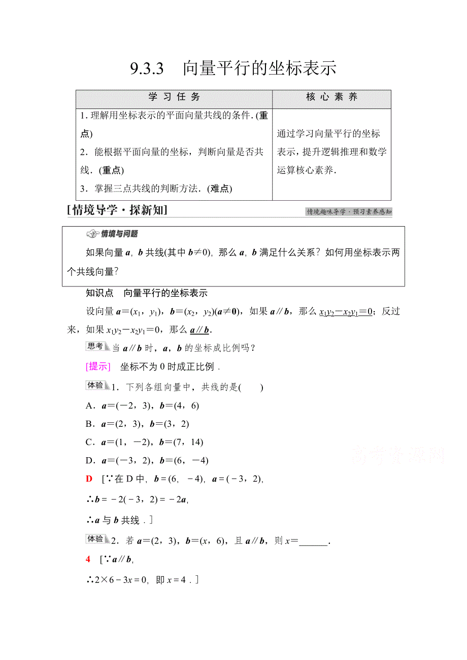 2021-2022学年新教材苏教版数学必修第二册学案：第9章　9-3　9-3-3　向量平行的坐标表示 WORD版含解析.doc_第1页