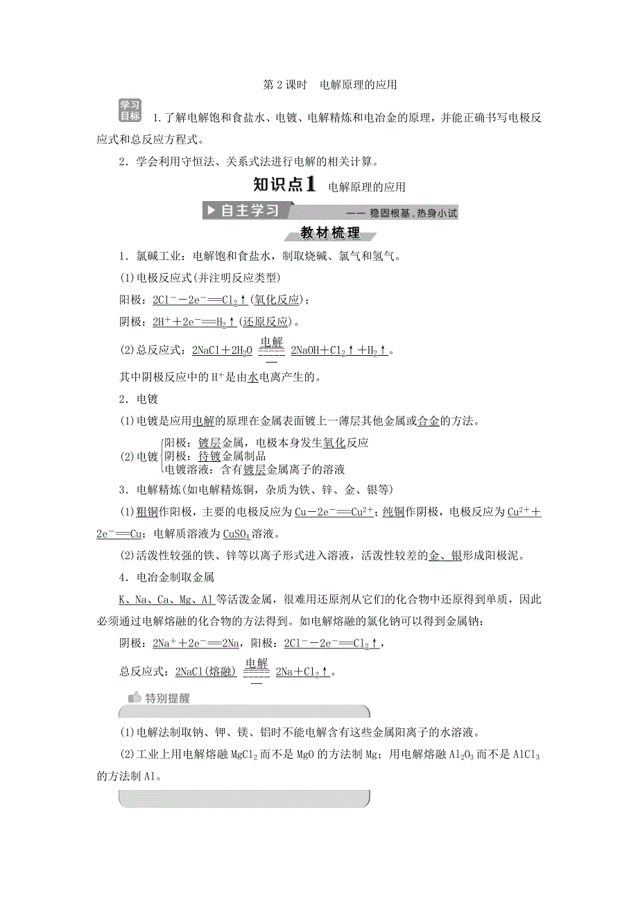 2017-2018学年人教版高中化学选修4导学案：4-3电解池 第2课时 电解原理的应用 WORD版含答案.doc_第1页