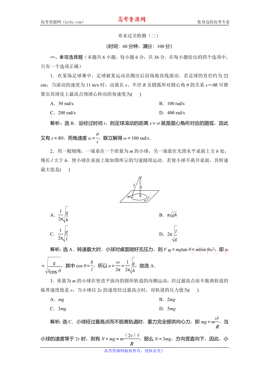 2019-2020学年教科版物理必修二新素养同步练习：第二章 匀速圆周运动 章末过关检测（二） WORD版含解析.doc_第1页