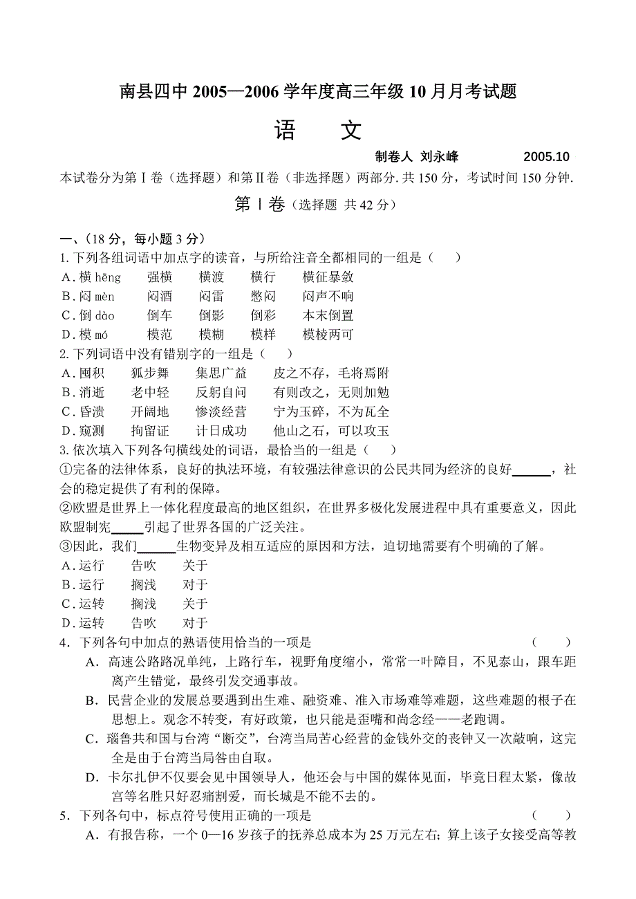 南县四中2005—2006学年度高三年级10月月考试题.doc_第1页