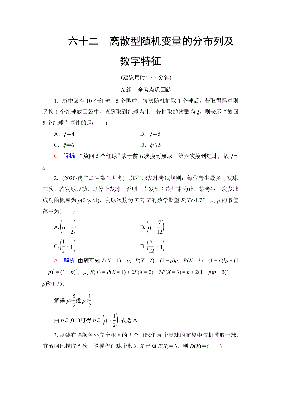 新教材2022版新高考数学人教B版一轮复习训练：62 离散型随机变量的分布列及数字特征 WORD版含解析.DOC_第1页