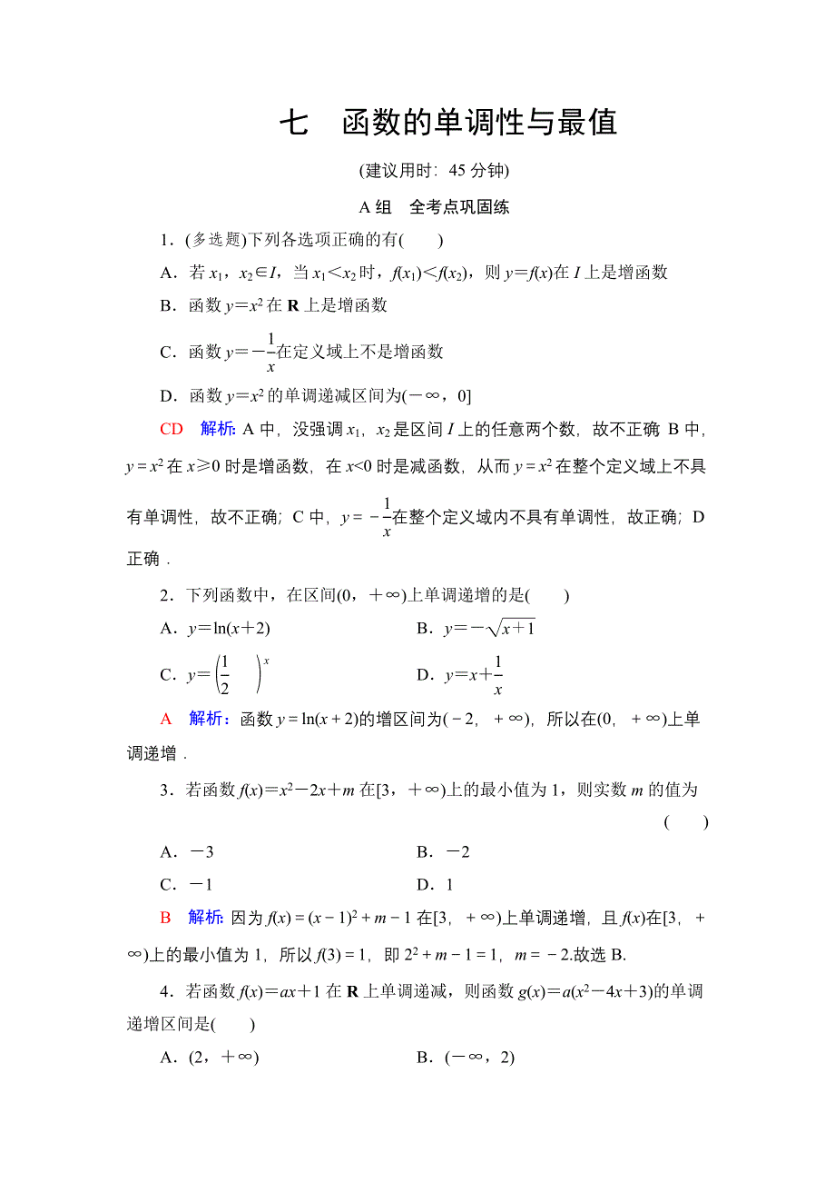 新教材2022版新高考数学人教B版一轮复习训练：7 函数的单调性与最值 WORD版含解析.DOC_第1页