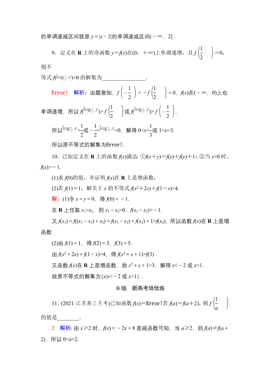 新教材2022版新高考数学人教B版一轮复习训练：7 函数的单调性与最值 WORD版含解析.DOC_第3页