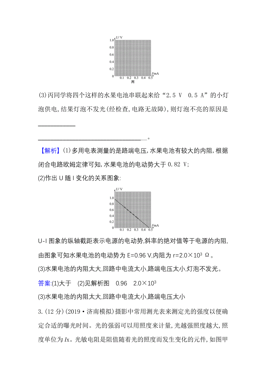 2021版新高考物理人教版一轮高频考点强化练（四） 电学实验 WORD版含解析.doc_第3页