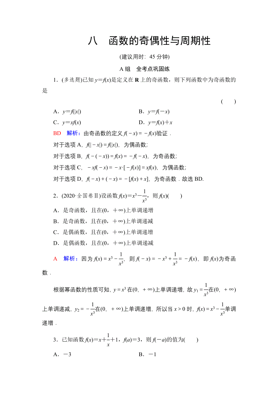 新教材2022版新高考数学人教B版一轮复习训练：8 函数的奇偶性与周期性 WORD版含解析.DOC_第1页