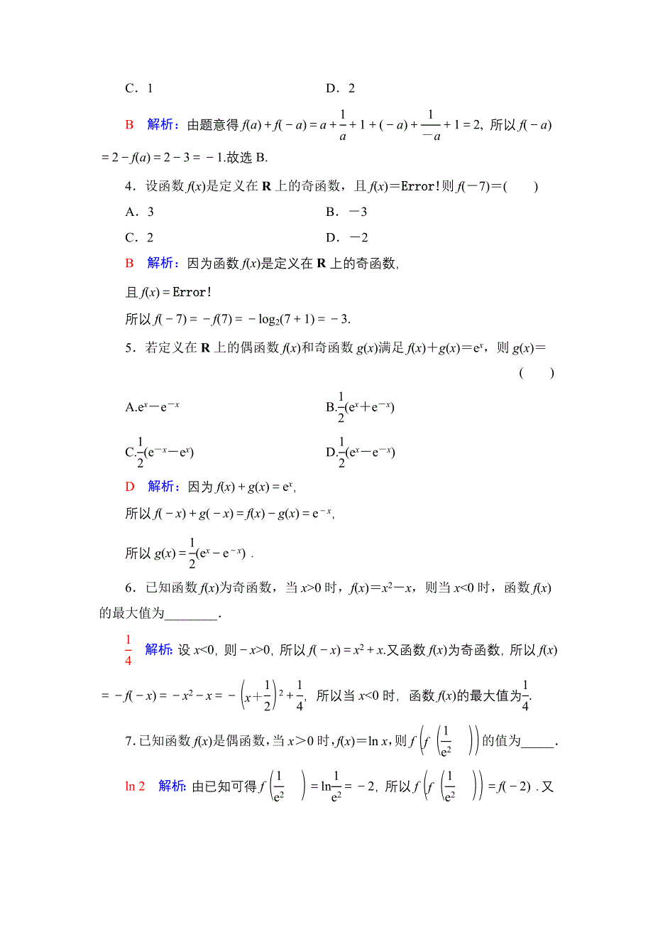 新教材2022版新高考数学人教B版一轮复习训练：8 函数的奇偶性与周期性 WORD版含解析.DOC_第2页