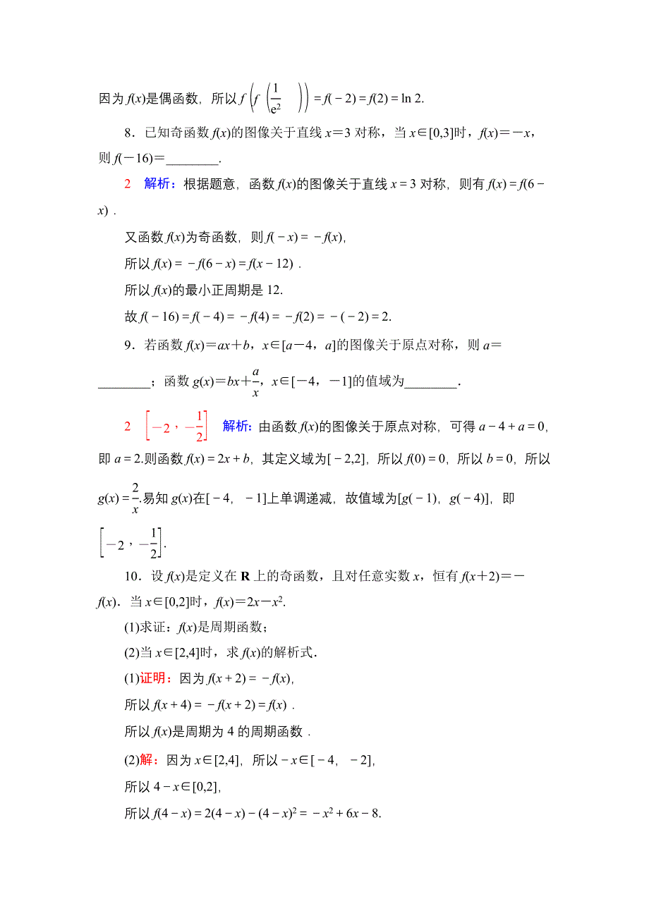 新教材2022版新高考数学人教B版一轮复习训练：8 函数的奇偶性与周期性 WORD版含解析.DOC_第3页