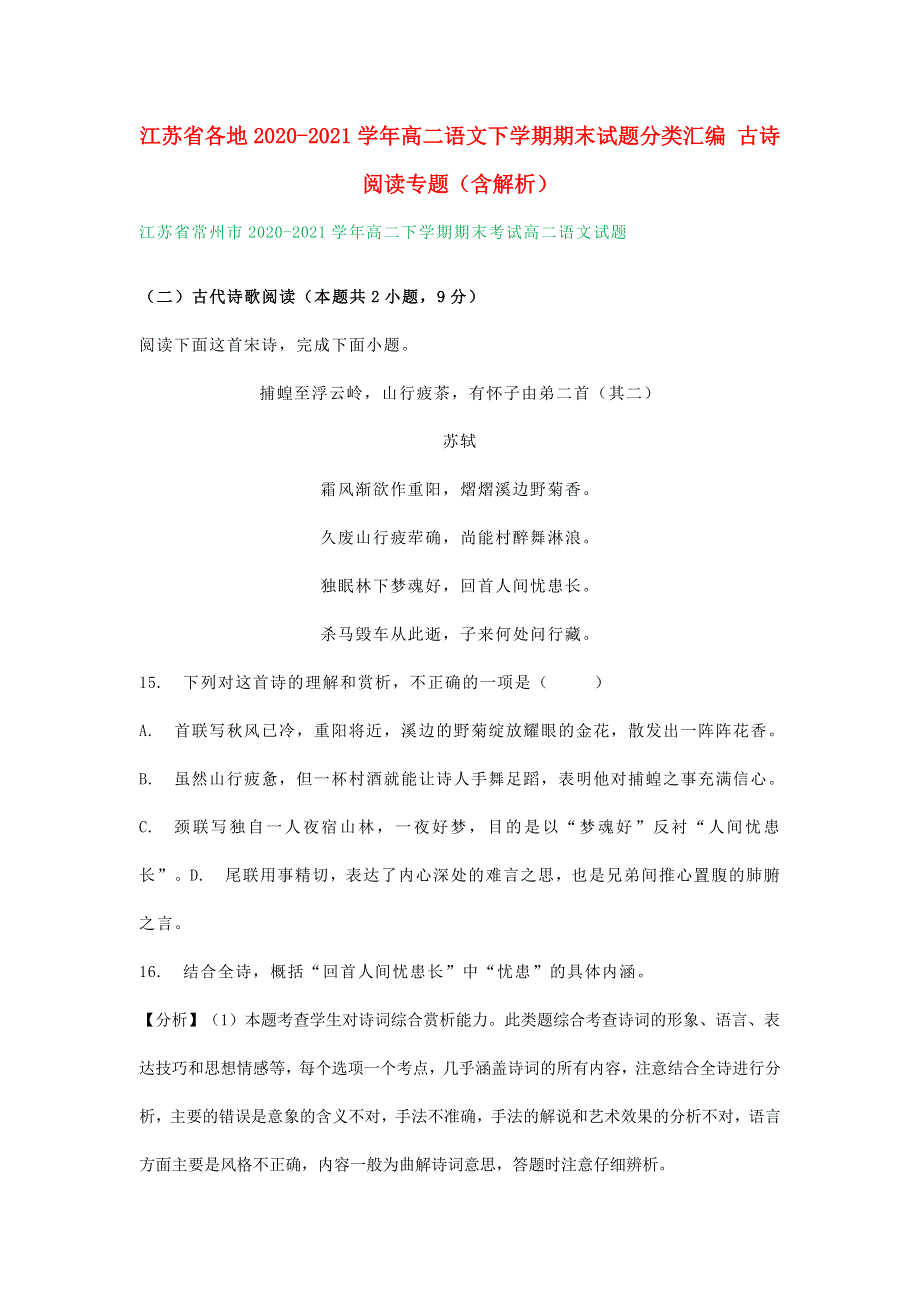 江苏省各地2020-2021学年高二语文下学期期末试题分类汇编 古诗阅读专题（含解析）.doc_第1页