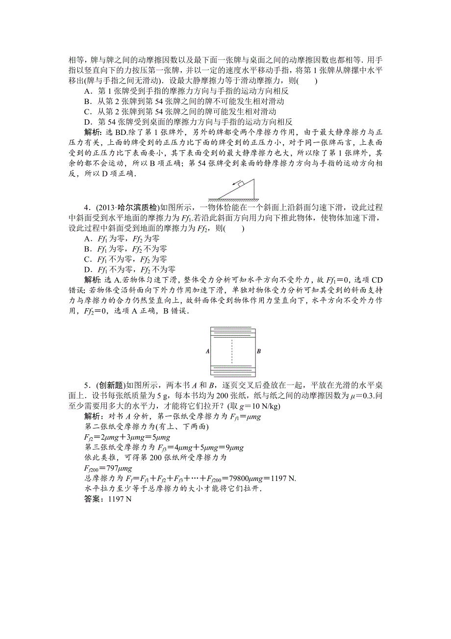 2014届高考物理（大纲版）一轮复习随堂自测 第1章 第1节 重力 弹力 摩擦力 WORD版含解析.doc_第2页