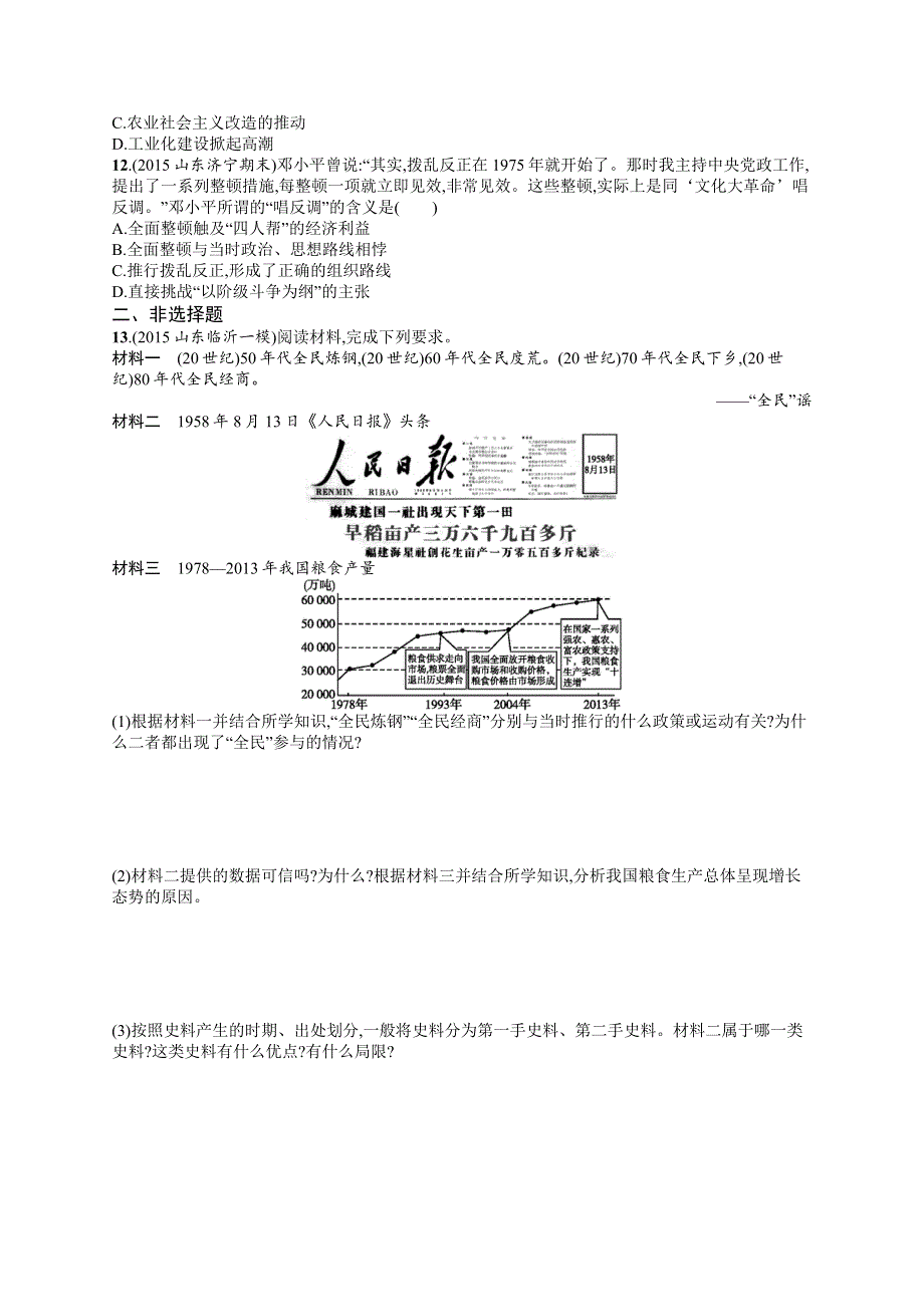 《高优指导》2017高三历史岳麓版一轮考点规范练23 中国社会主义经济建设的曲折发展 WORD版含解析.docx_第3页