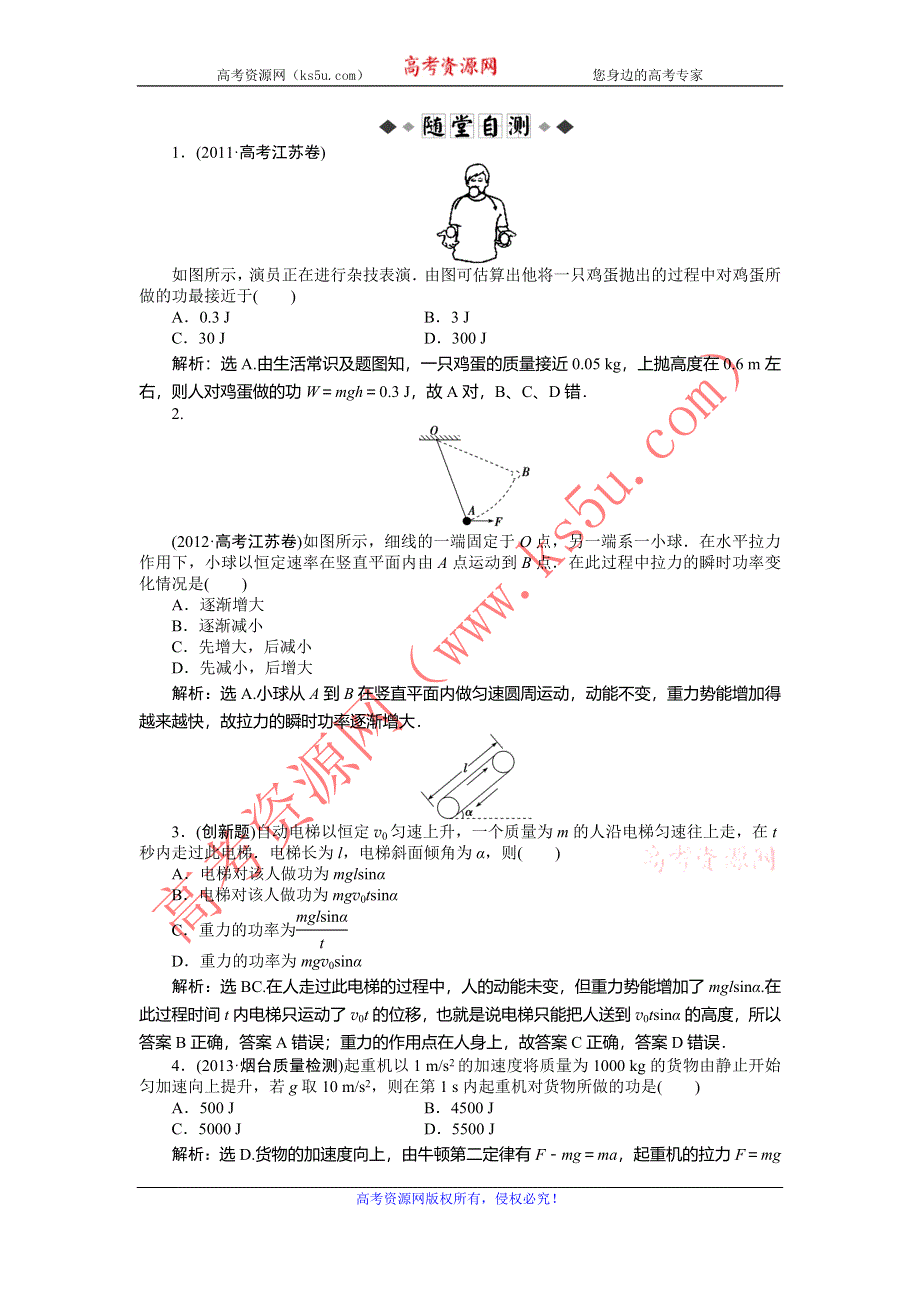 2014届高考物理（大纲版）一轮复习随堂自测 第5章 第1节 功和功率 WORD版含解析.doc_第1页