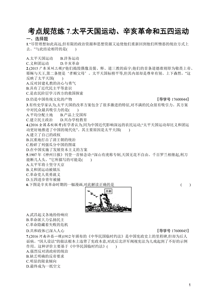 《高优指导》2017高三历史岳麓版一轮考点规范练7 太平天国运动、辛亥革命和五四运动 WORD版含解析.docx_第1页