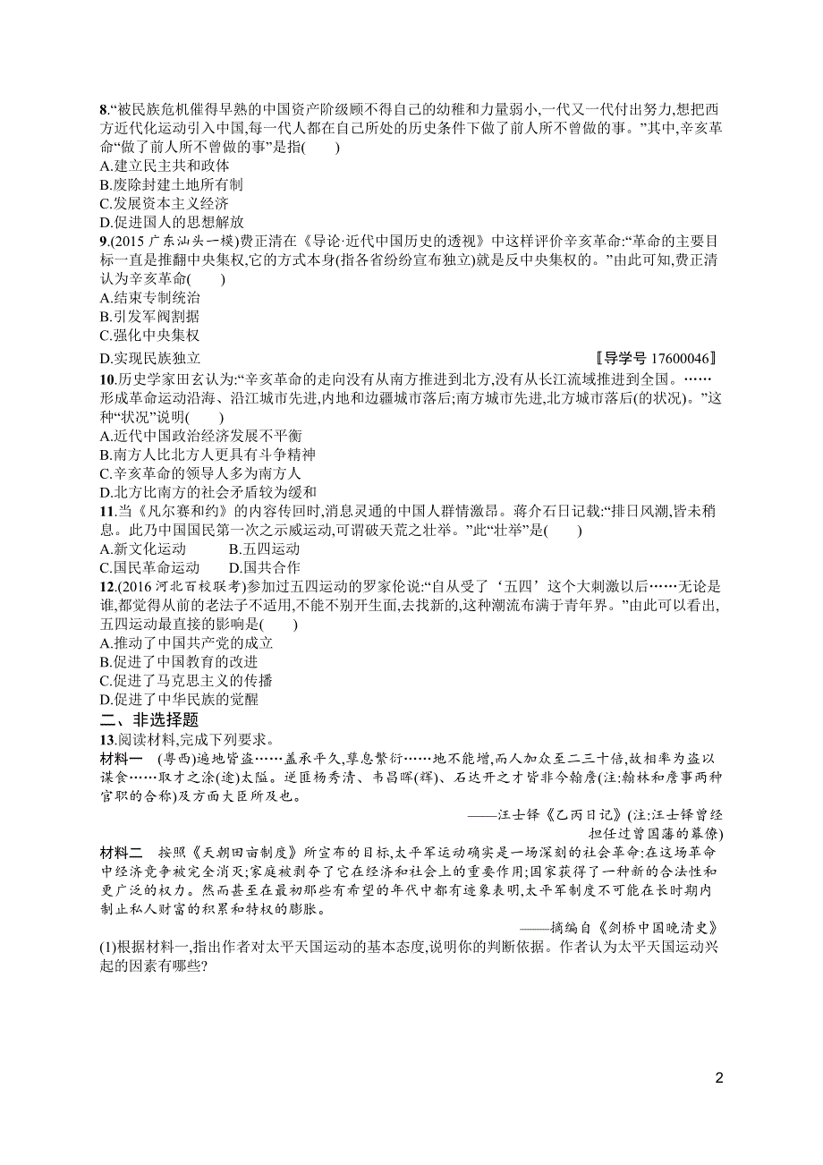 《高优指导》2017高三历史岳麓版一轮考点规范练7 太平天国运动、辛亥革命和五四运动 WORD版含解析.docx_第2页