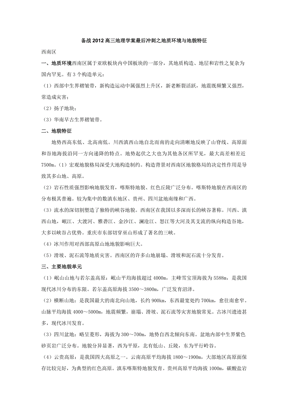 备战2012高三地理学案最后冲刺之西南区 地质环境与地貌特征.doc_第1页