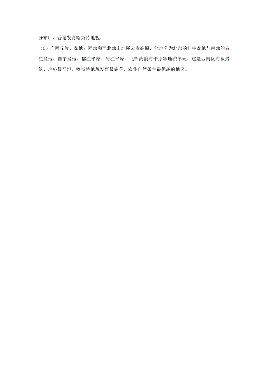 备战2012高三地理学案最后冲刺之西南区 地质环境与地貌特征.doc_第2页