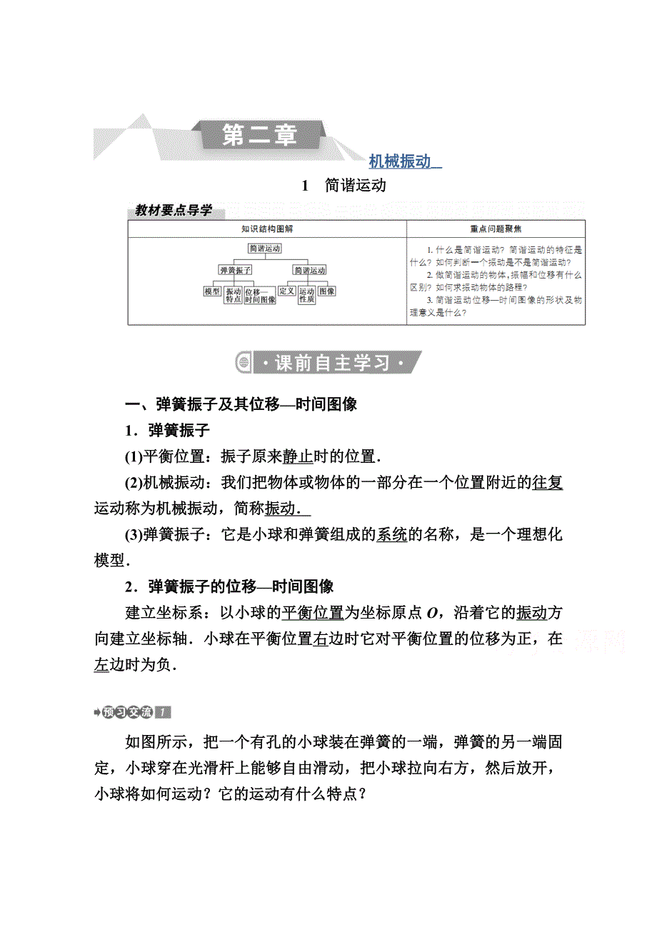 2020-2021学年物理人教版（2019）选择性必修第一册教案：2-1　简谐运动 WORD版含解析.doc_第1页