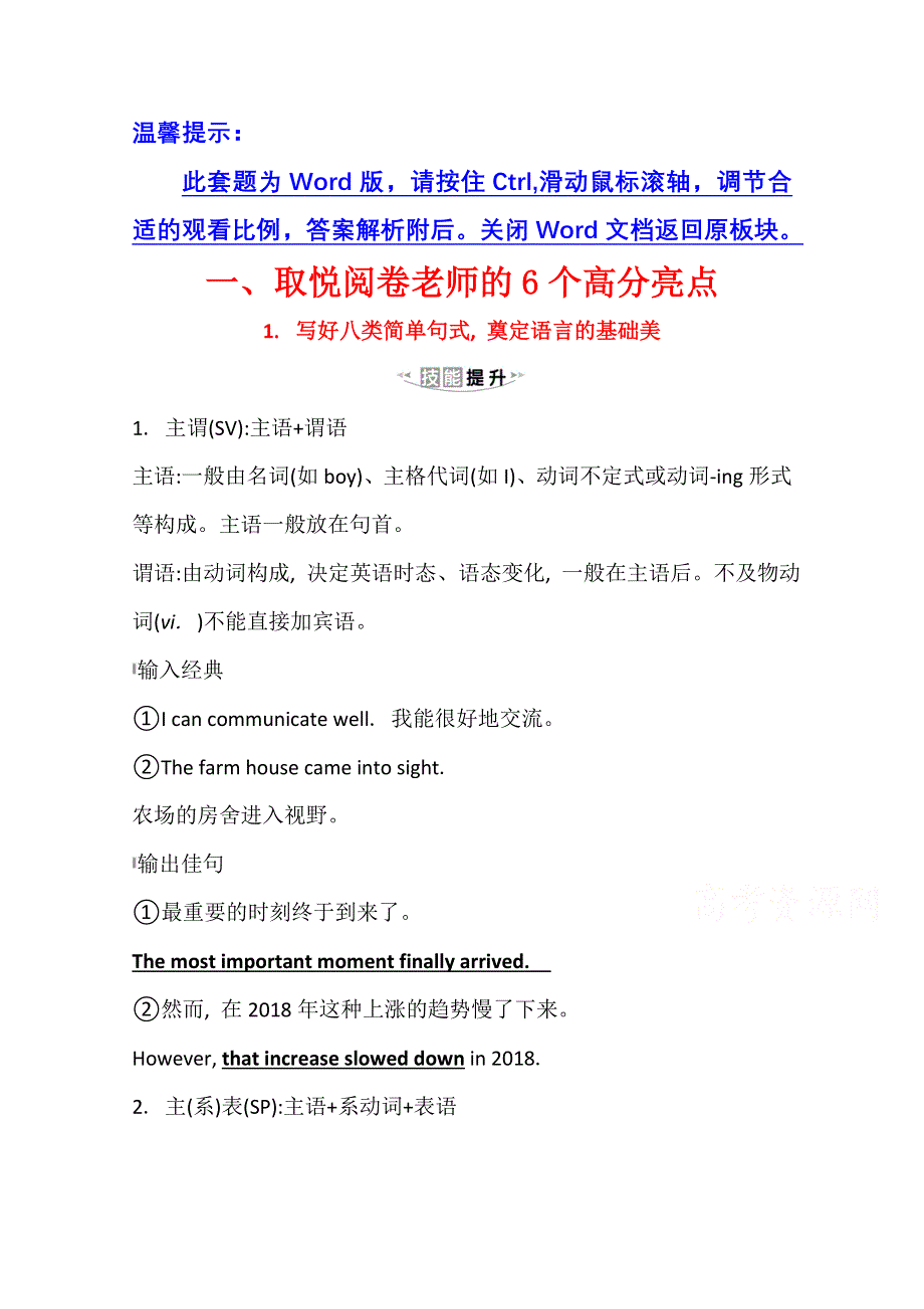 2021版新高考英语人教版一轮写作高分进阶学案：1-1 写好八类简单句式 奠定语言的基础美 WORD版含解析.doc_第1页