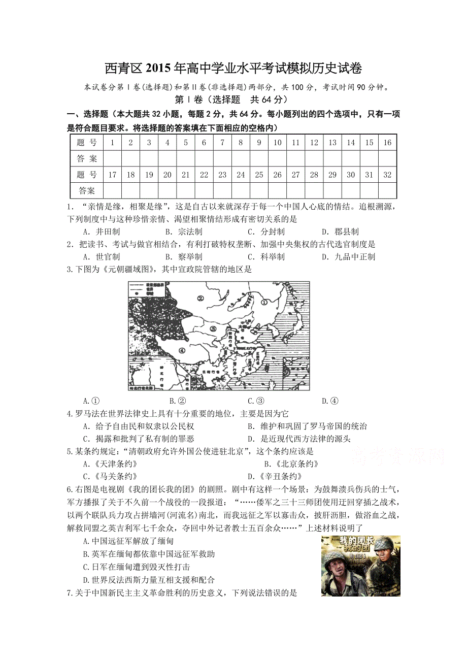 天津市西青区2014-2015学年普通高中学业水平模拟考试历史试题 WORD版含答案.doc_第1页