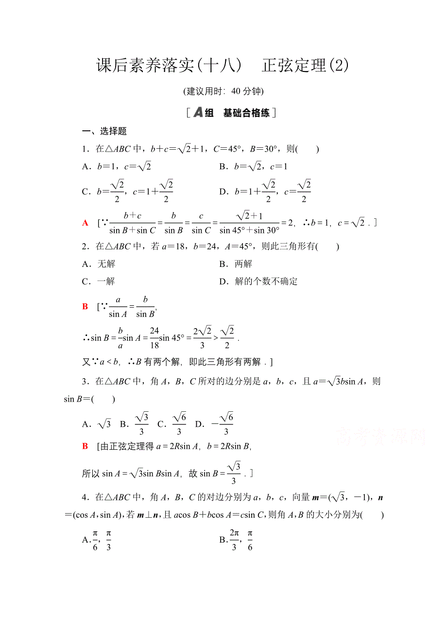 2021-2022学年新教材苏教版数学必修第二册课后练习：11-2　第2课时　正弦定理（2） WORD版含解析.doc_第1页