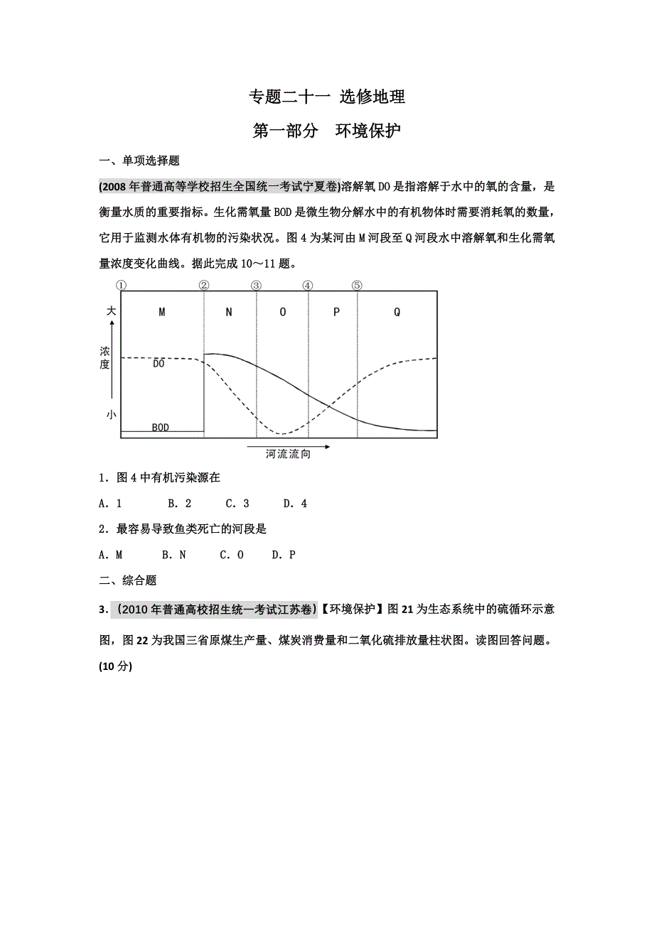 备战2012高考1994-2011年高考地理试题分类汇编 专题二十一 选修地理（环境保护 旅游地理 自然灾害 其他选修）（新课标学生版）.doc_第1页