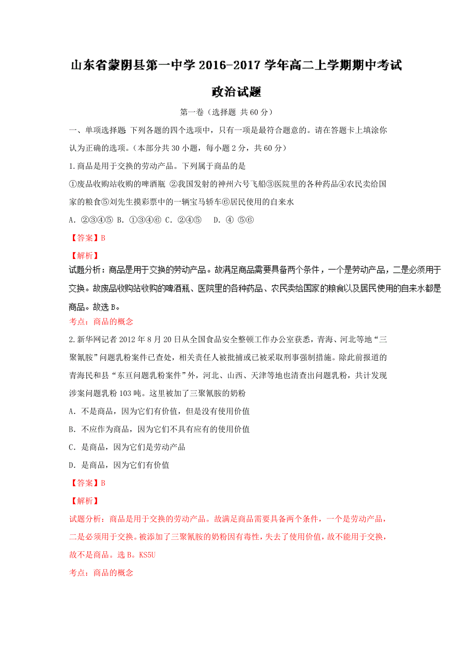 山东省蒙阴县第一中学2016-2017学年高一上学期期中考试政治试题 WORD版含解析.doc_第1页