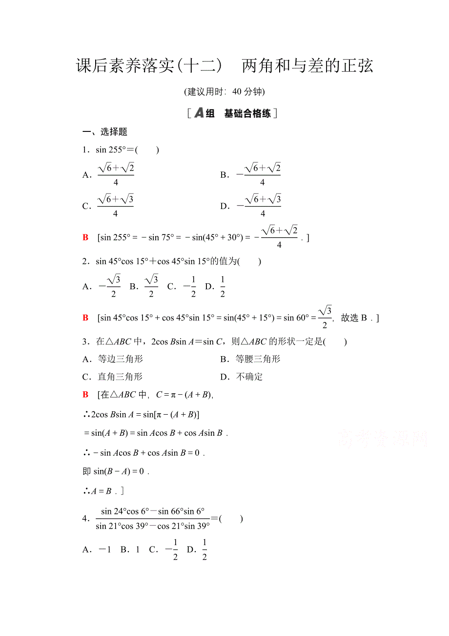 2021-2022学年新教材苏教版数学必修第二册课后练习：10-1-2　两角和与差的正弦 WORD版含解析.doc_第1页