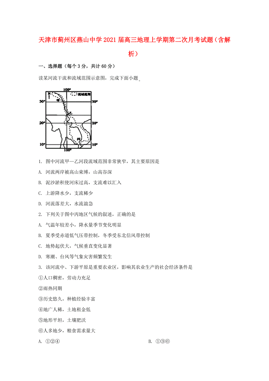 天津市蓟州区燕山中学2021届高三地理上学期第二次月考试题（含解析）.doc_第1页