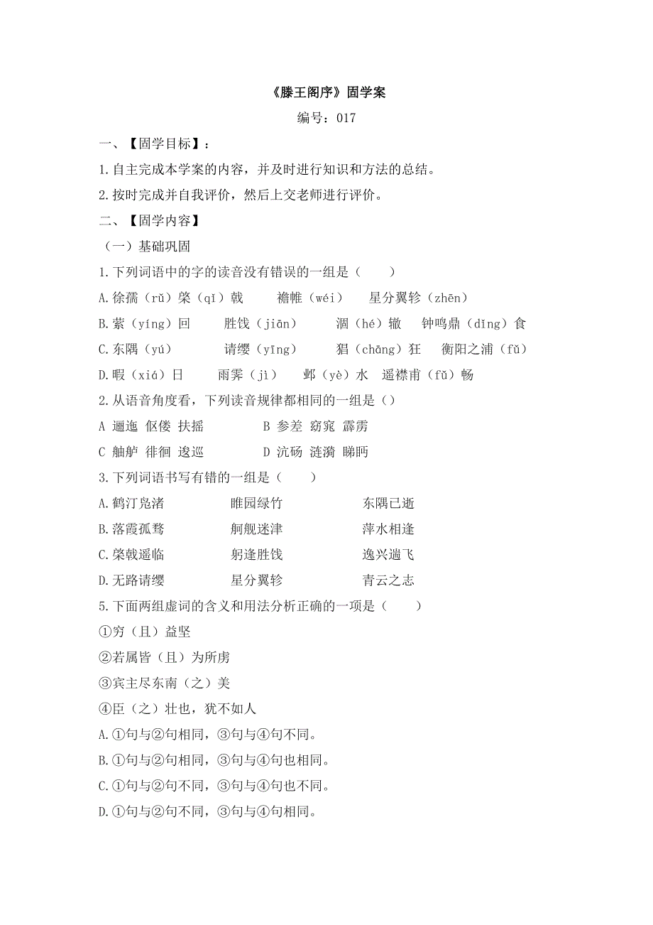 吉林省舒兰市第一中学人教版高中语文必修五：5《滕王阁序》固学案 .doc_第1页