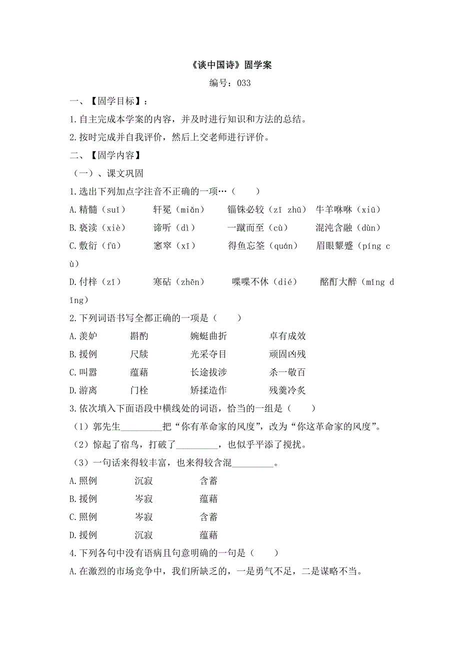 吉林省舒兰市第一中学人教版高中语文必修五：10《谈中国诗》固学案 .doc_第1页