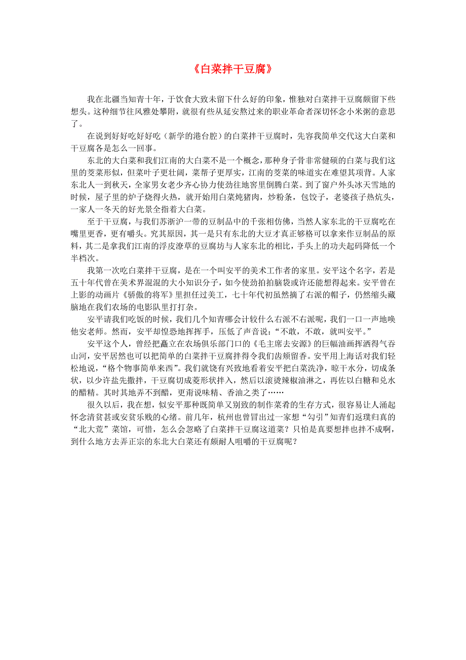 2012高中语文素材 课外阅读之网络文学精选 白菜拌干豆腐.doc_第1页