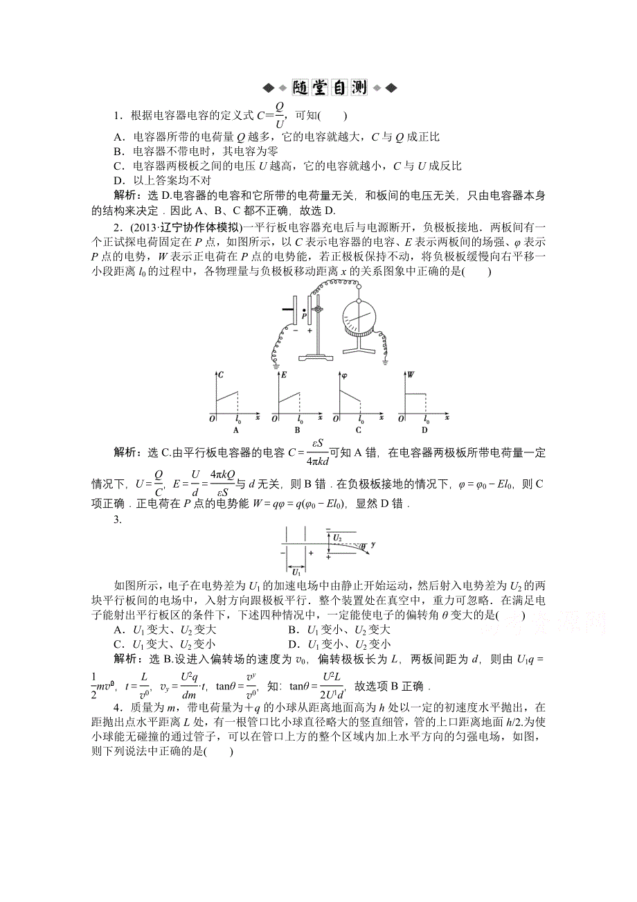 2014届高考物理（大纲版）一轮复习随堂自测 第九章第三节 电容器与电容 带电粒子在电场中的运动 WORD版含解析.doc_第1页